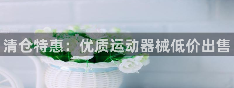 尊龙凯时导航菜单首页：清仓特惠：优质运动器械低价出售