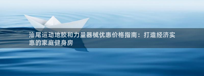 尊龙凯时人生就是博中国官网：汕尾运动地胶和力量器械优